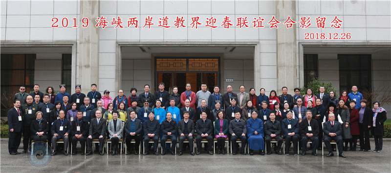 2019海峡两岸道教界迎春联谊会在龙虎山召开