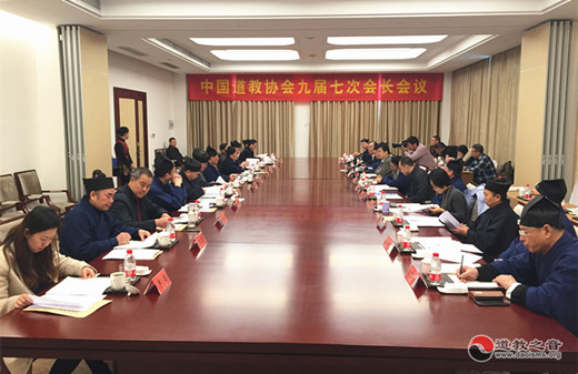 中国道教协会九届七次会长会议