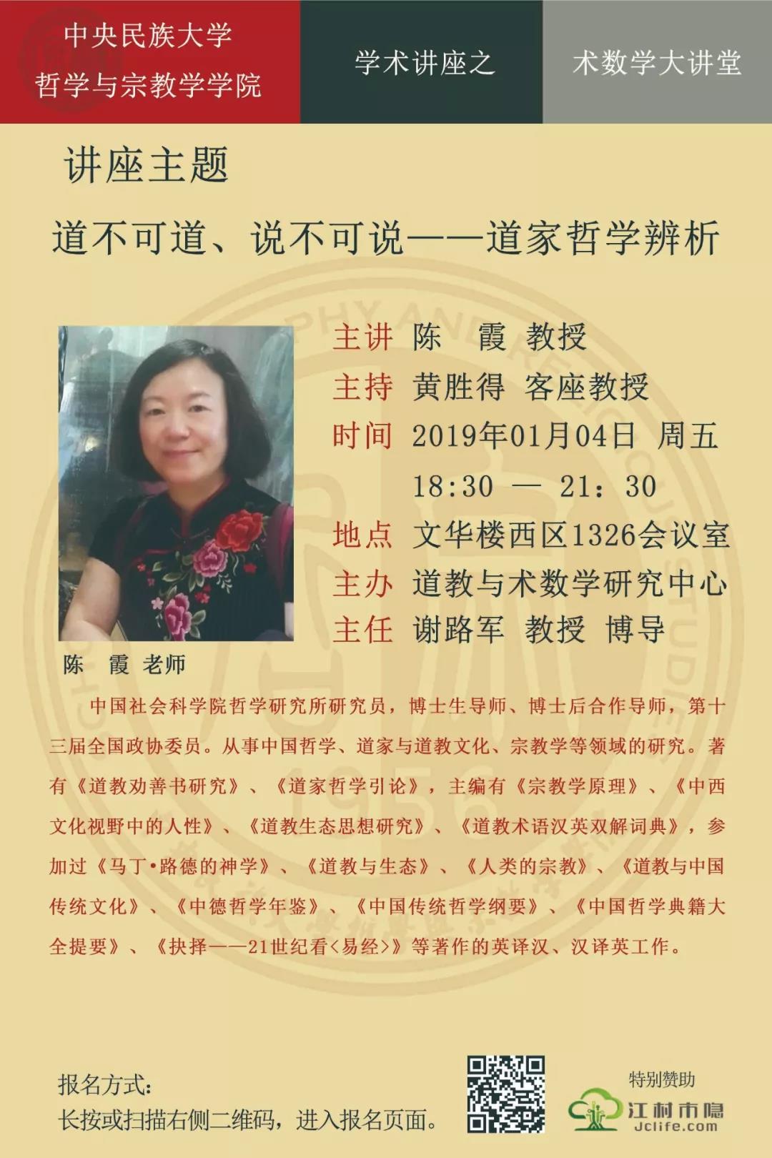  2019年1月4日晚18:30—21:30，中央民族大学哲学与宗教学学院将在中央民族大学文华楼西区1326会议室举行讲座《道不可道、说不可说——道家哲学辨析》，主讲人为陈霞研究员。