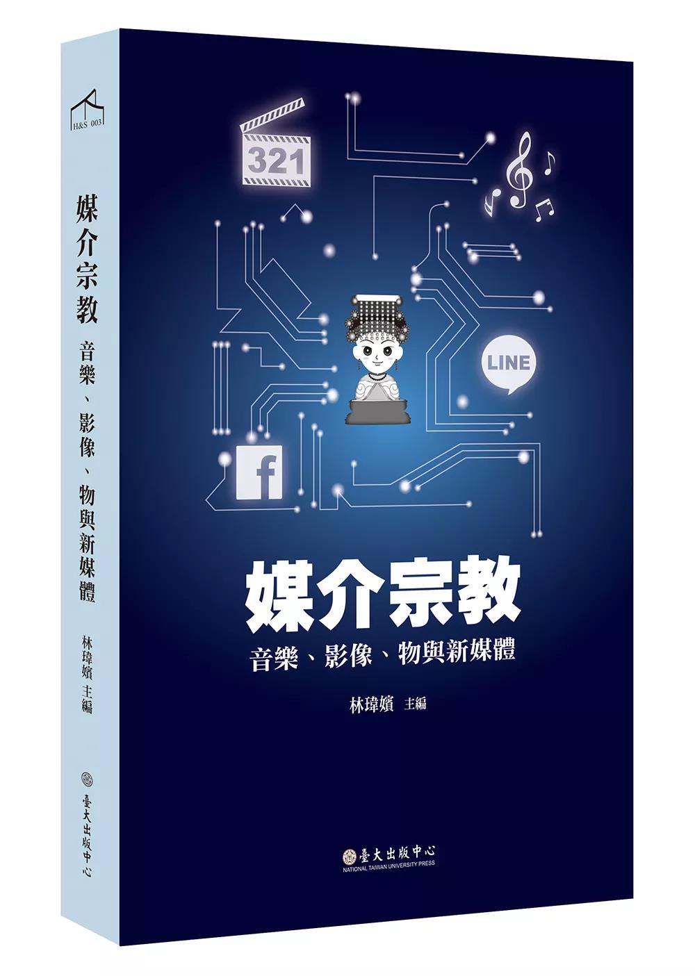 新书推介：《媒介宗教：音乐、影像、物与新媒体》