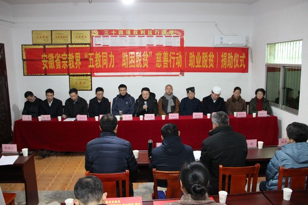 安徽省宗教局举行“五教同力·助困脱贫”慈善捐助仪式-道音文化