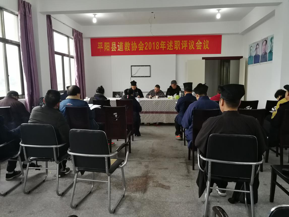 温州平阳县召开道教协会2018年度述职测评会