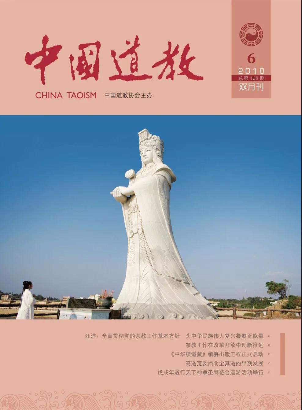 《中国道教》2018年第六期