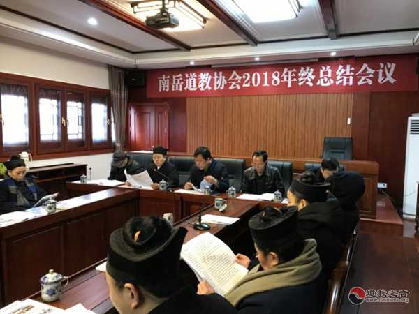 南岳道教协会2018年终总结会在南岳大庙万寿宫举行-道音文化