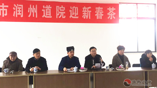 江苏镇江市润州道院举行2019年迎新春茶话会