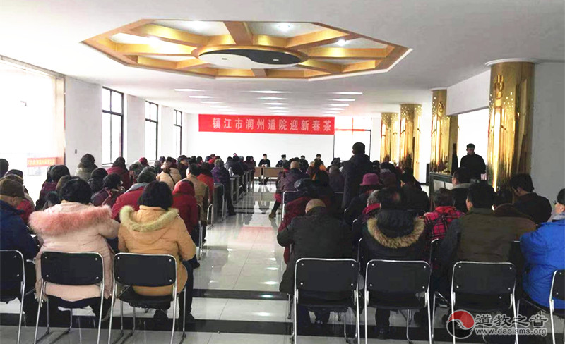 江苏镇江市润州道院举行2019年迎新春茶话会