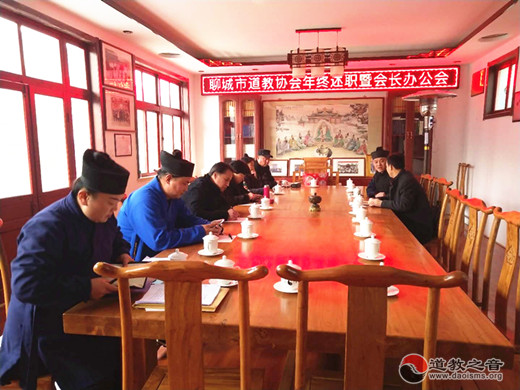 聊城市道协召开2018年终述职测评暨会长办公会