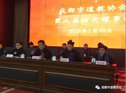 成都市道协第八届四次理事会成功召开