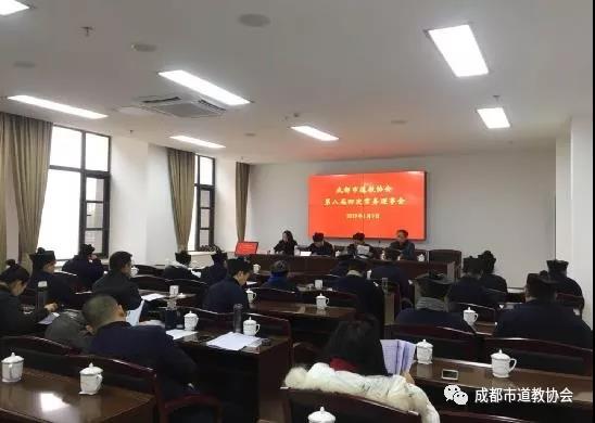 成都市道协第八届四次理事会成功召开