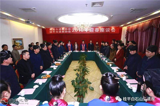 广西贵港市（桂平市）道协举办2019迎新春座谈会
