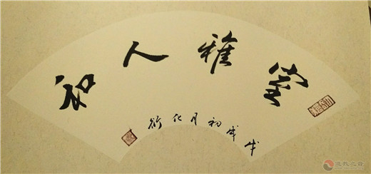 张化衍作品