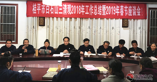 桂平白石山三清观举行2018总结暨2019春节座谈会