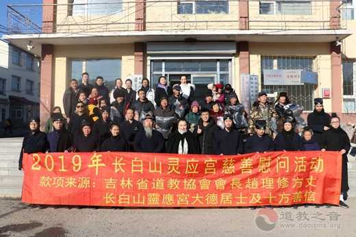 长白山灵应宫2019年春节前夕举行慈善扶贫慰问活动