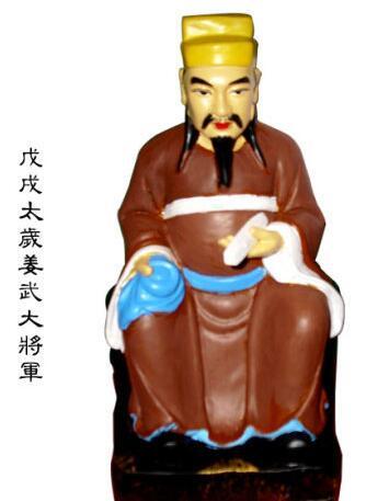 戊戌太岁姜武大将军降世地考
