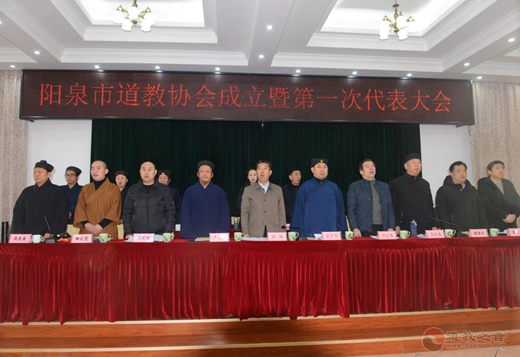 山西省阳泉市道教协会成立暨第一次代表大会胜利召开