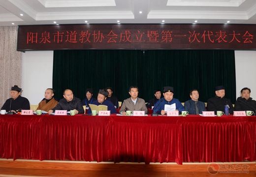 山西省阳泉市道教协会成立暨第一次代表大会胜利召开