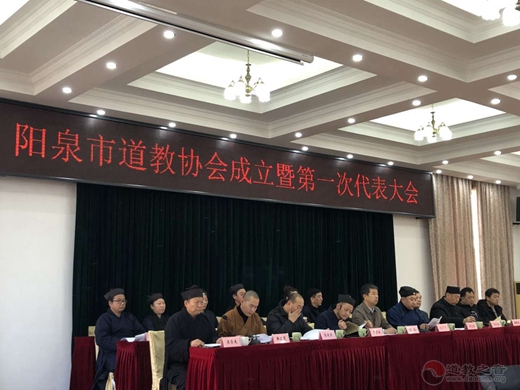 山西省阳泉市道教协会成立暨第一次代表大会胜利召开