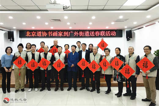 北京市道协书画艺术委员会新春送福到基层