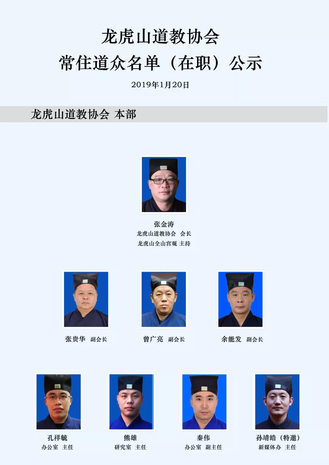 龙虎山道协