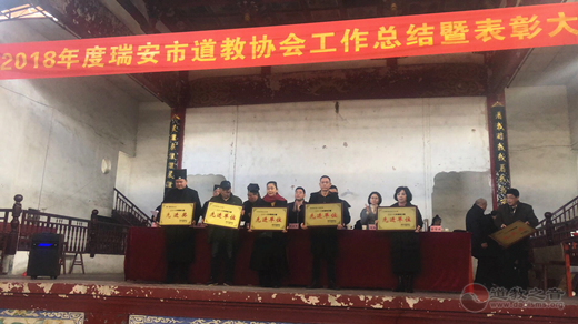 瑞安市道协举行2018年度工作总结暨表彰大会