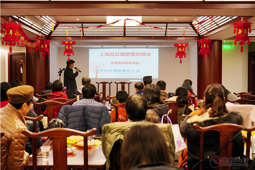 上海白云观慈爱功德会“志愿者新春联谊会”圆满举行