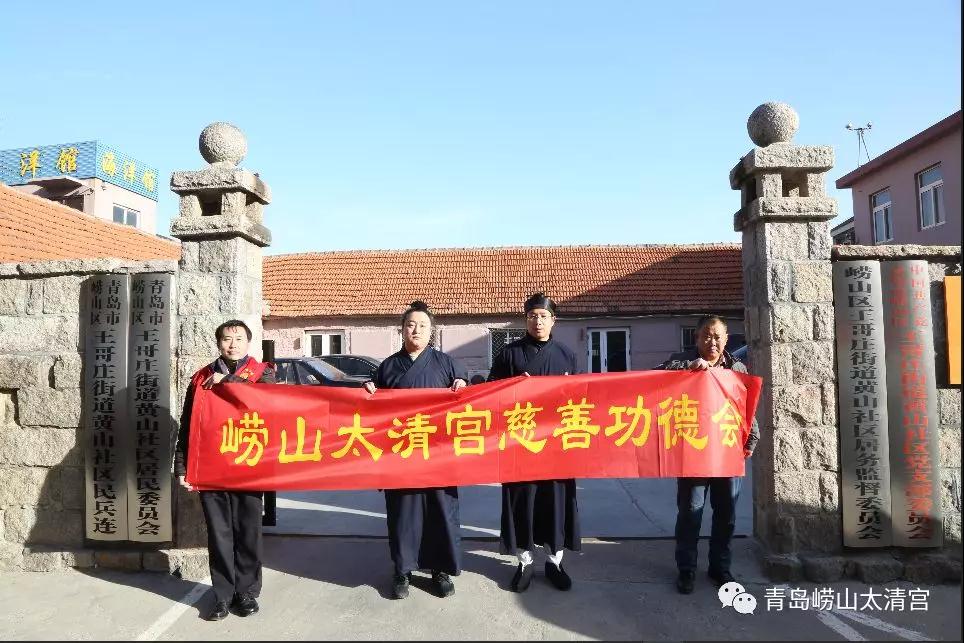 山东省崂山太清宫春节前走访慰问困难家庭