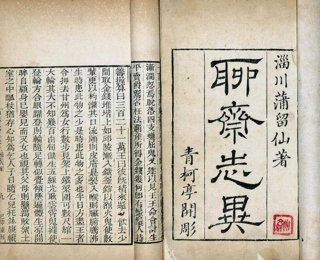 写鬼写妖，高人一等，聊斋你也可以这么读
