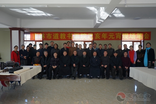 吉林省吉林市道教书画院隆重举行元宵现场笔会