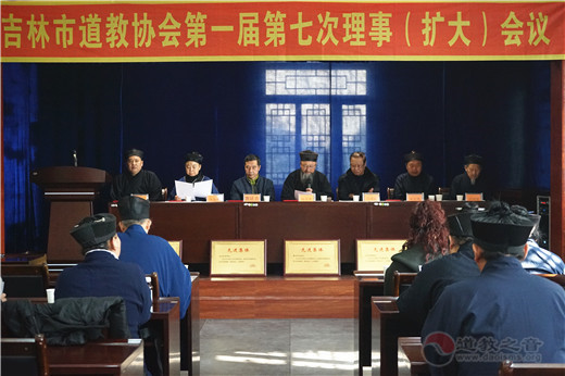吉林市道协第一届七次理事（扩大）会议召开