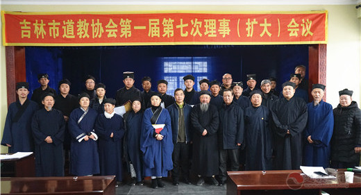 吉林市道协第一届七次理事（扩大）会议召开