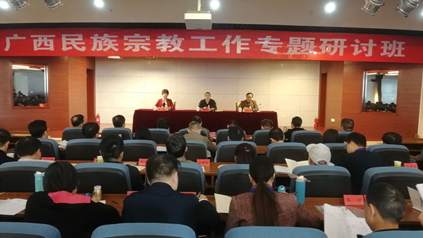 2019广西民族宗教工作专题研讨班在北京举办