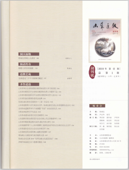 《山东道教》杂志创刊号发布