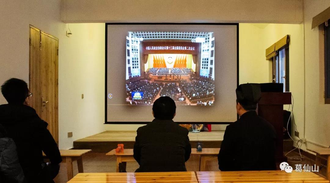 葛仙山寺观组织教职人员观看2019全国两会开幕式
