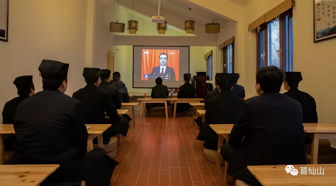 葛仙山寺观组织教职人员观看2019全国两会开幕式