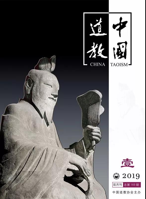 《中国道教》2019年第一期（总第169期）目录