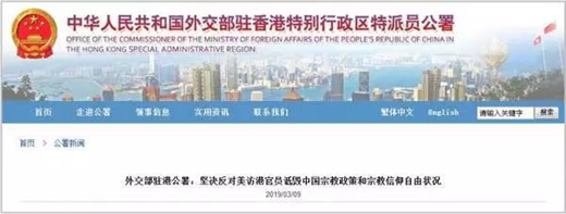 美官员在香港攻击中国宗教政策 驻港公署：颠倒黑白