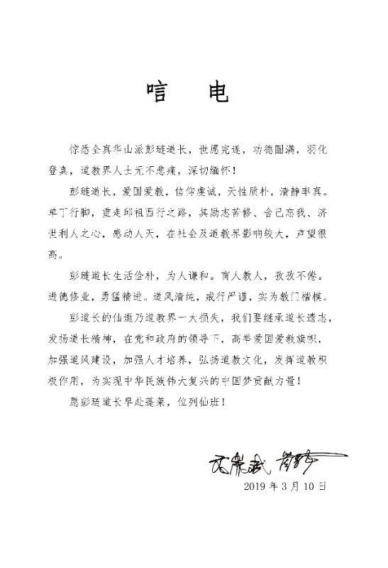 山西省道教界举行彭涟道长追悼会