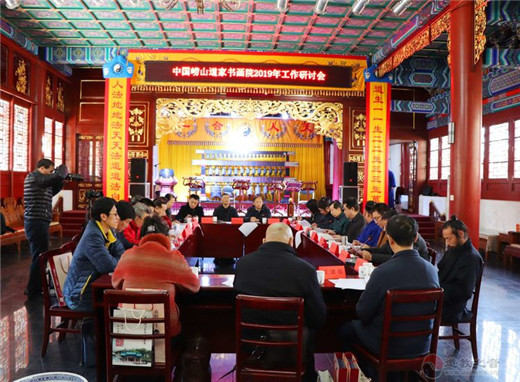 中国（崂山）道家书画院召开2019工作研讨会