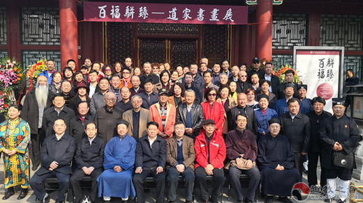 “百福骈臻”道教书画展在恭王府揭开帷幕
