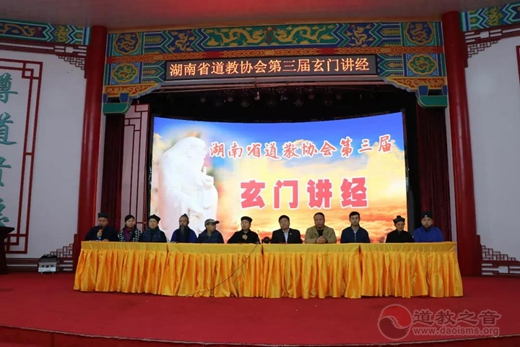 湖南省道教协会第三届玄门讲经在南岳衡山道院举行
