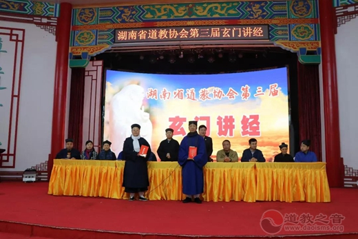 湖南省道教协会第三届玄门讲经在南岳衡山道院举行