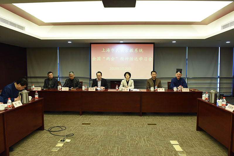 上海市民宗系统召开全国两会精神学习会