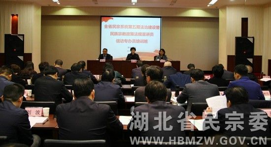 湖北省民宗委举办法治建设暨民族宗教政策法规培训班