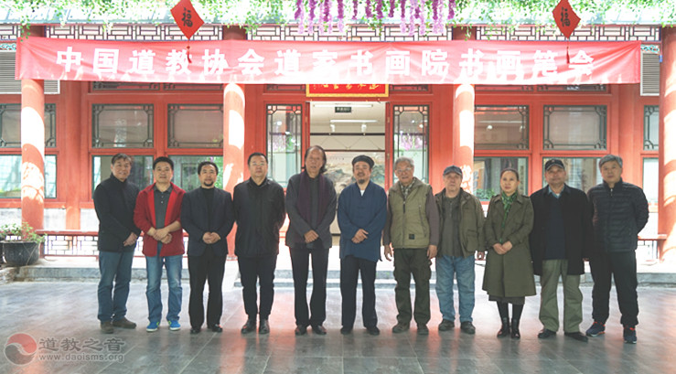 中国道教协会道家书画院举办书画笔会 