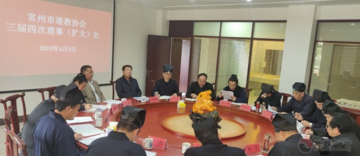 常州市道教协会召开三届四次理事（扩大）会议