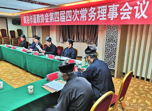 陕西商洛市道协召开第四届四次常务理事会