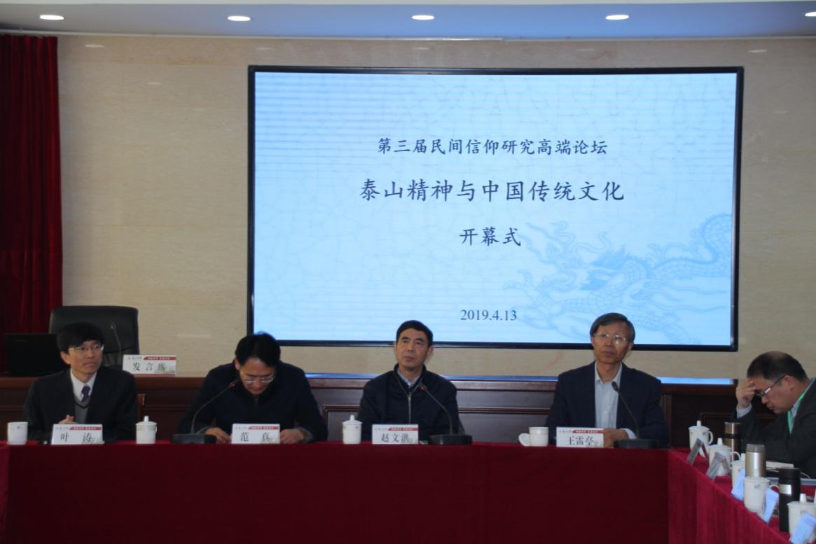 第三届民间信仰研究高端论坛在泰山学院成功举办