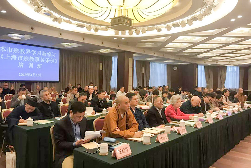 上海市举办宗教界学习新修订《上海市宗教事务条例》培训班
