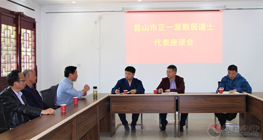 江苏昆山市正一派散居道士代表座谈会召开