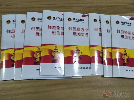 通化市玉皇阁学习扫黑除恶专项斗争相关知识会议